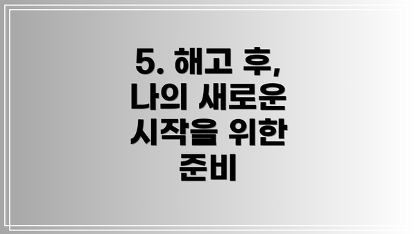 5. 해고 후, 나의 새로운 시작을 위한 준비