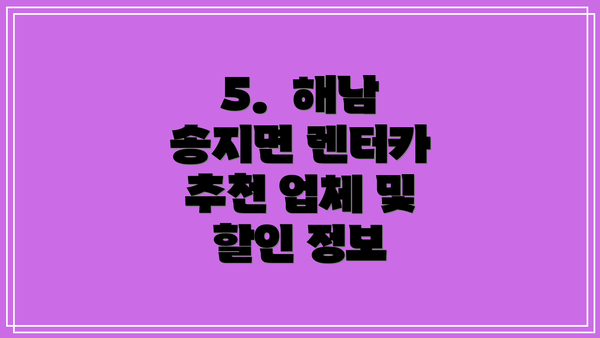 5.  해남 송지면 렌터카 추천 업체 및 할인 정보