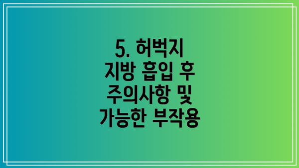 5. 허벅지 지방 흡입 후 주의사항 및 가능한 부작용