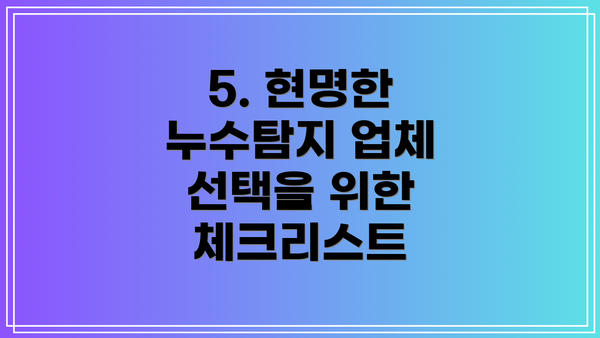5. 현명한 누수탐지 업체 선택을 위한 체크리스트