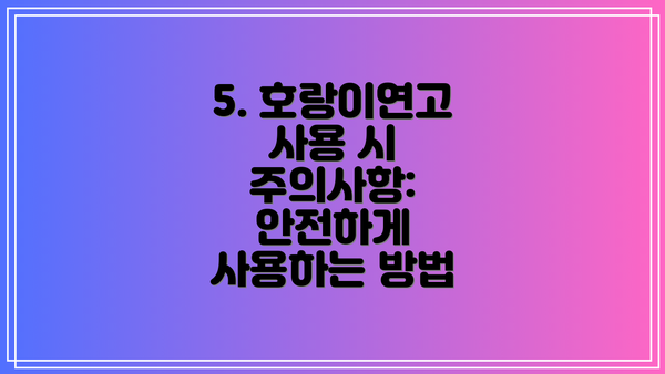 5. 호랑이연고 사용 시 주의사항: 안전하게 사용하는 방법