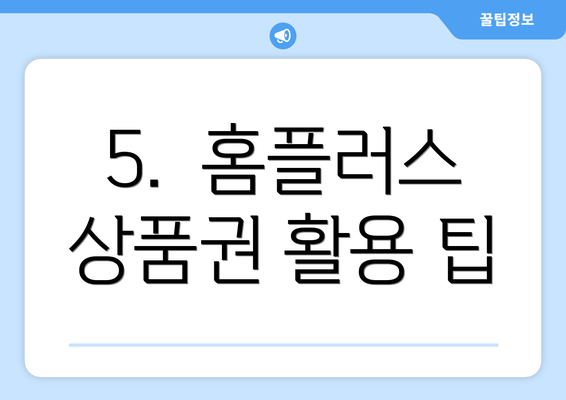 5.  홈플러스 상품권 활용 팁