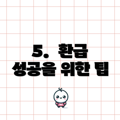 5.  환급 성공을 위한 팁