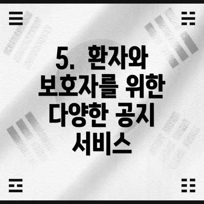 5.  환자와 보호자를 위한 다양한 공지 서비스