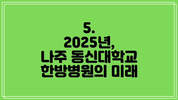 5.  2025년, 나주 동신대학교 한방병원의 미래