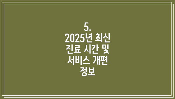 5.  2025년 최신 진료 시간 및 서비스 개편 정보