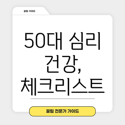 50대 심리 건강, 체크리스트