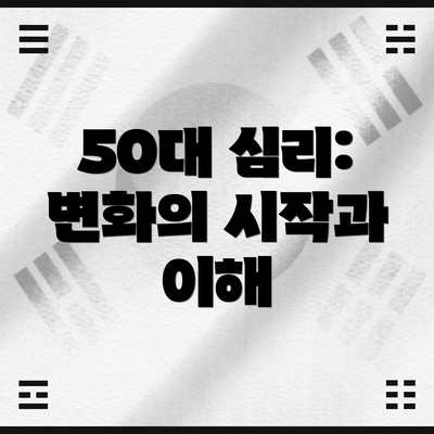 50대 심리: 변화의 시작과 이해