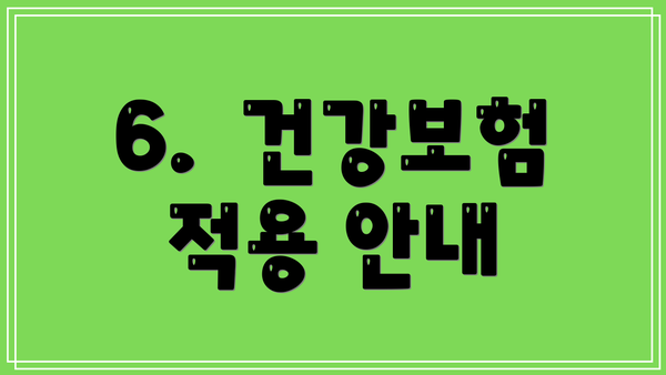 6.  건강보험 적용 안내