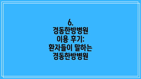 6.  경동한방병원 이용 후기:  환자들이 말하는 경동한방병원