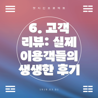 6. 고객 리뷰: 실제 이용객들의 생생한 후기