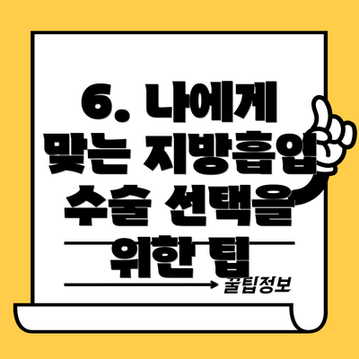 6. 나에게 맞는 지방흡입 수술 선택을 위한 팁