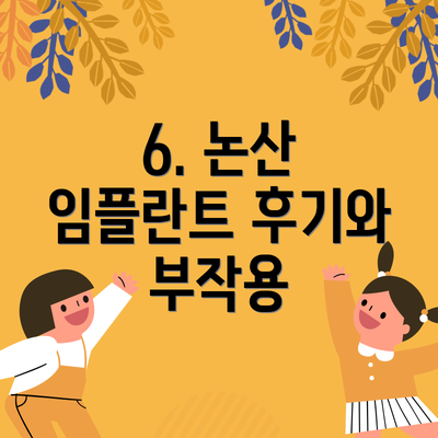 6. 논산 임플란트 후기와 부작용