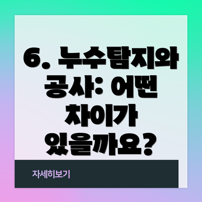 6. 누수탐지와 공사: 어떤 차이가 있을까요?