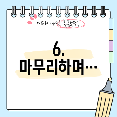 6.  마무리하며…