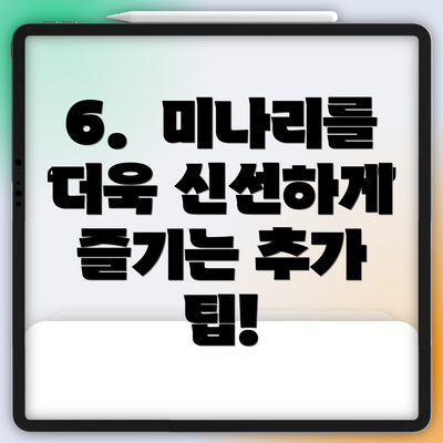 6.  미나리를 더욱 신선하게 즐기는 추가 팁!