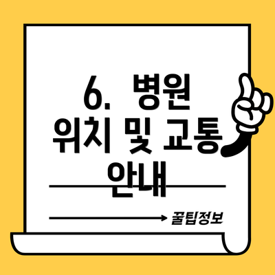 6.  병원 위치 및 교통 안내