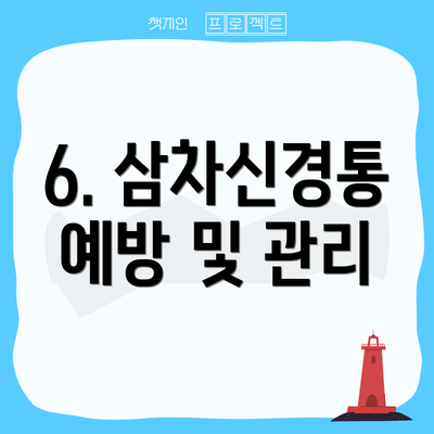 6. 삼차신경통 예방 및 관리