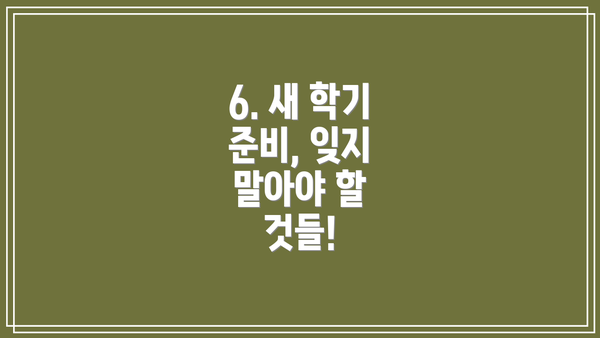 6. 새 학기 준비, 잊지 말아야 할 것들!