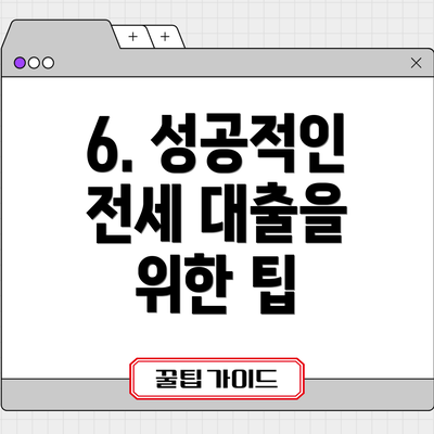 6. 성공적인 전세 대출을 위한 팁