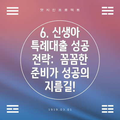 6. 신생아 특례대출 성공 전략:  꼼꼼한 준비가 성공의 지름길!
