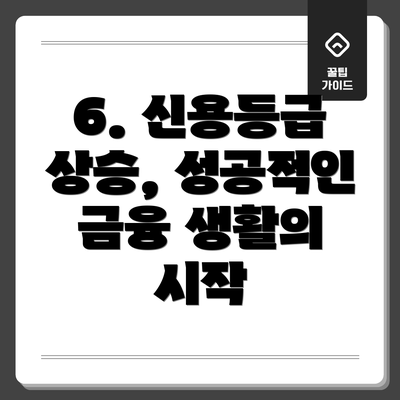 6. 신용등급 상승, 성공적인 금융 생활의 시작