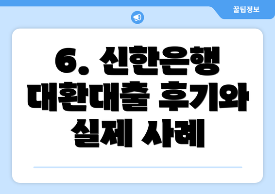 6. 신한은행 대환대출 후기와 실제 사례