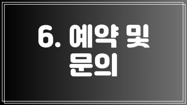 6. 예약 및 문의