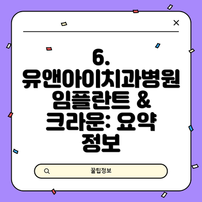 6.  유앤아이치과병원 임플란트 & 크라운: 요약 정보