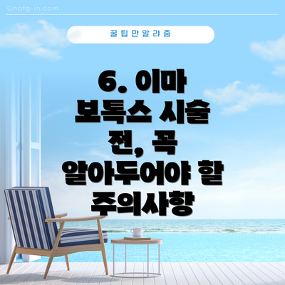 6. 이마 보톡스 시술 전, 꼭 알아두어야 할 주의사항