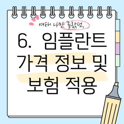 6.  임플란트 가격 정보 및 보험 적용