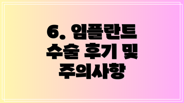 6. 임플란트 수술 후기 및 주의사항