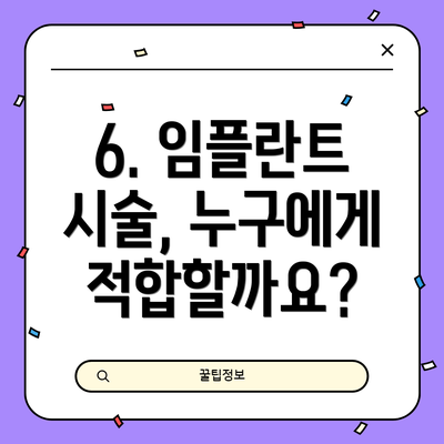 6. 임플란트 시술, 누구에게 적합할까요?