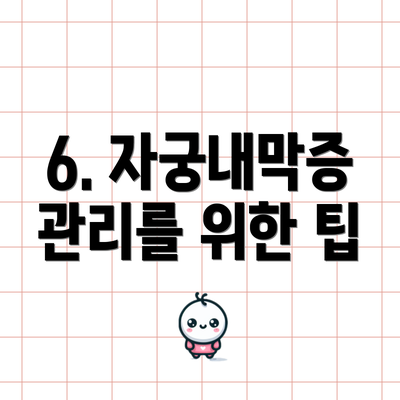 6. 자궁내막증 관리를 위한 팁