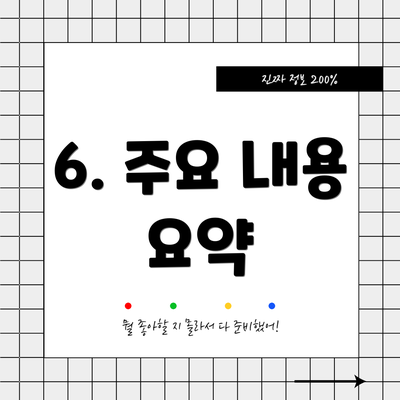 6. 주요 내용 요약