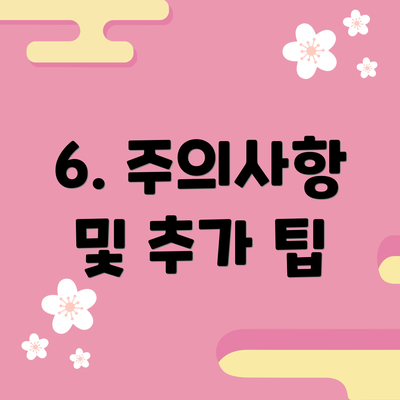 6. 주의사항 및 추가 팁