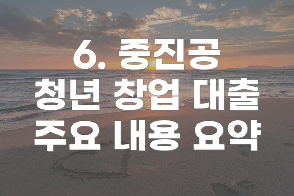 6. 중진공 청년 창업 대출 주요 내용 요약