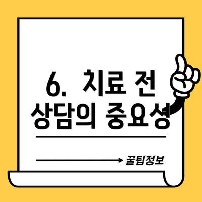 6.  치료 전 상담의 중요성