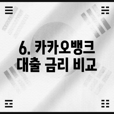 6. 카카오뱅크 대출 금리 비교