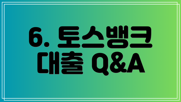 6. 토스뱅크 대출 Q&A