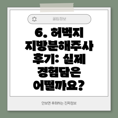 6. 허벅지 지방분해주사 후기: 실제 경험담은 어떨까요?