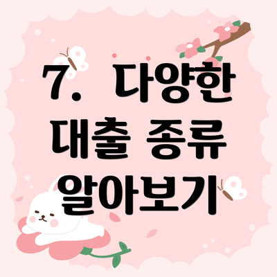 7.  다양한 대출 종류 알아보기