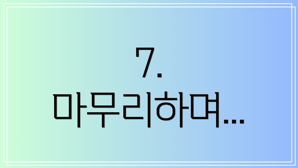 7.  마무리하며...