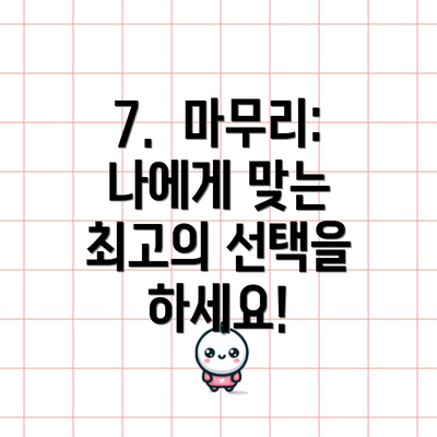 7.  마무리:  나에게 맞는 최고의 선택을 하세요!
