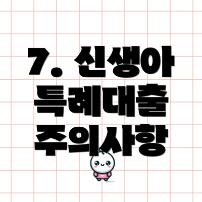 7. 신생아 특례대출 주의사항