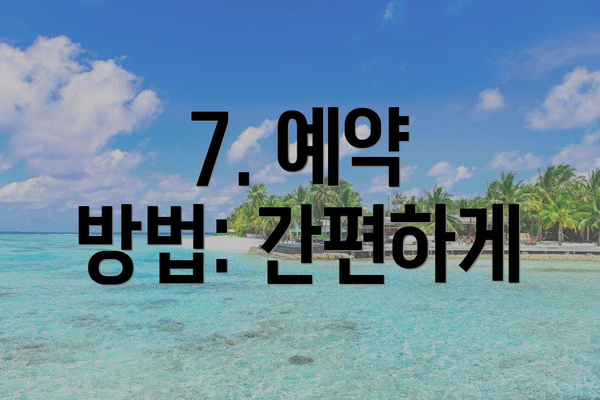 7. 예약 방법: 간편하게