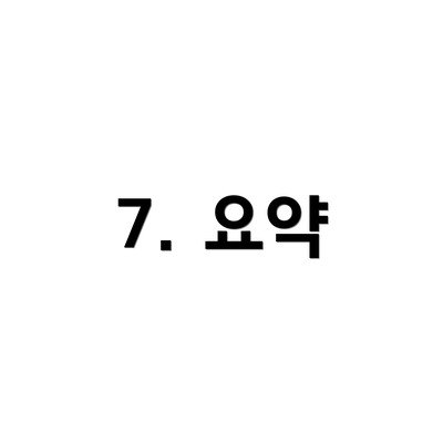 7. 요약
