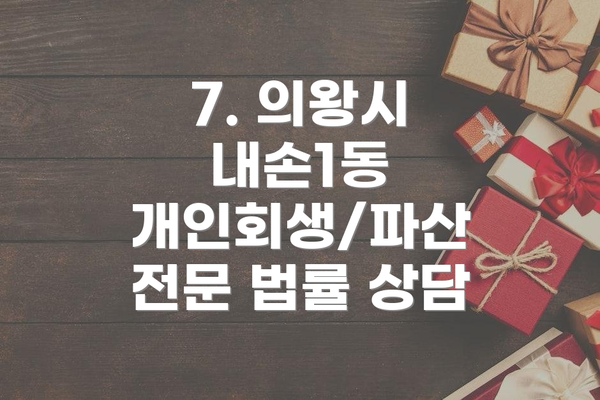7. 의왕시 내손1동 개인회생/파산 전문 법률 상담