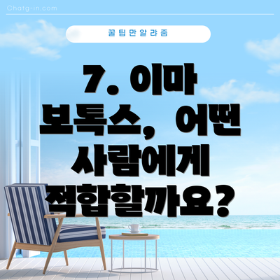 7. 이마 보톡스,  어떤 사람에게 적합할까요?