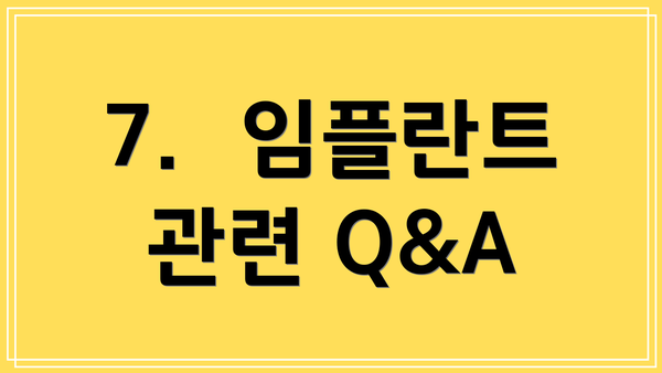 7.  임플란트 관련 Q&A